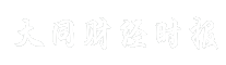 大同财经时报